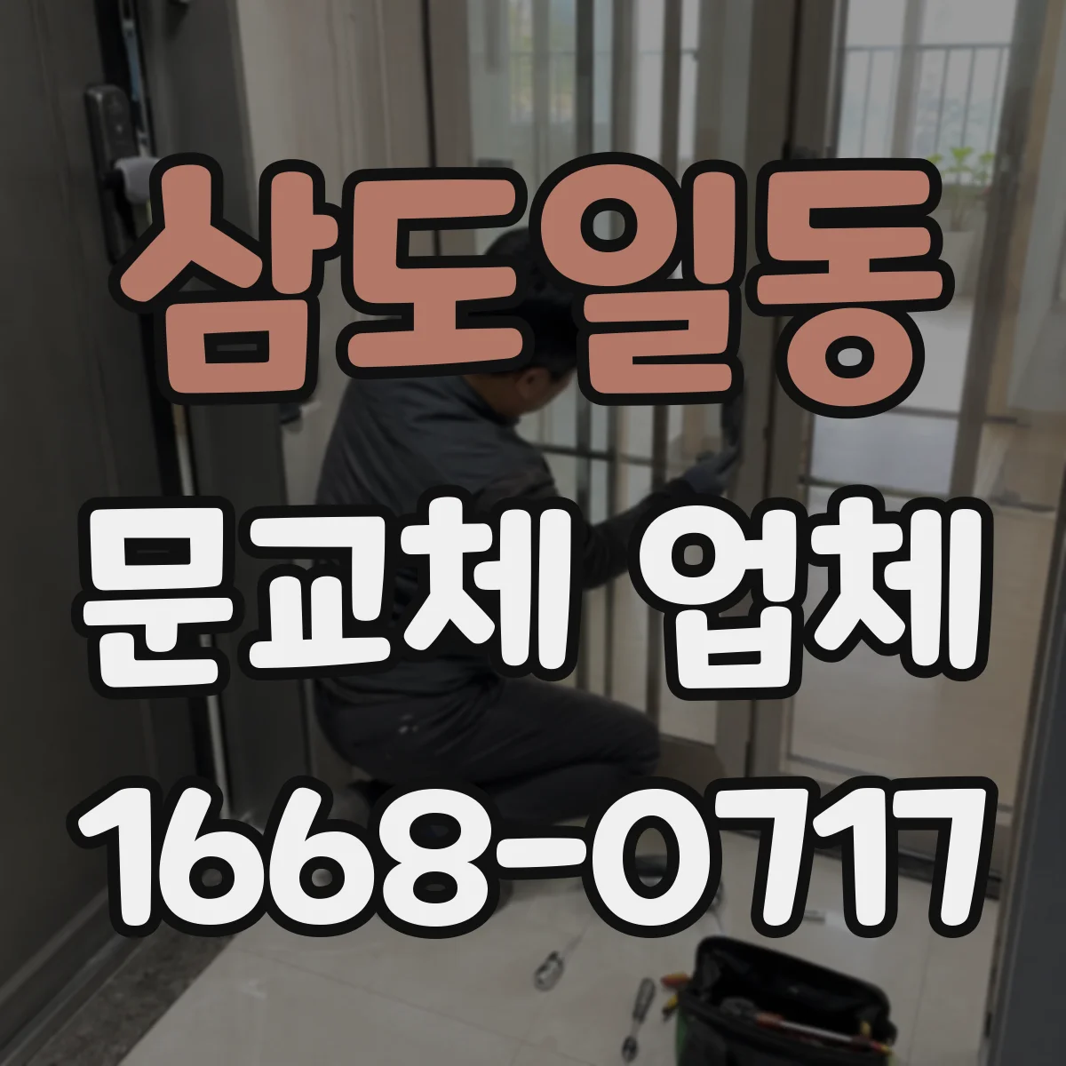삼도일동 문교체 업체