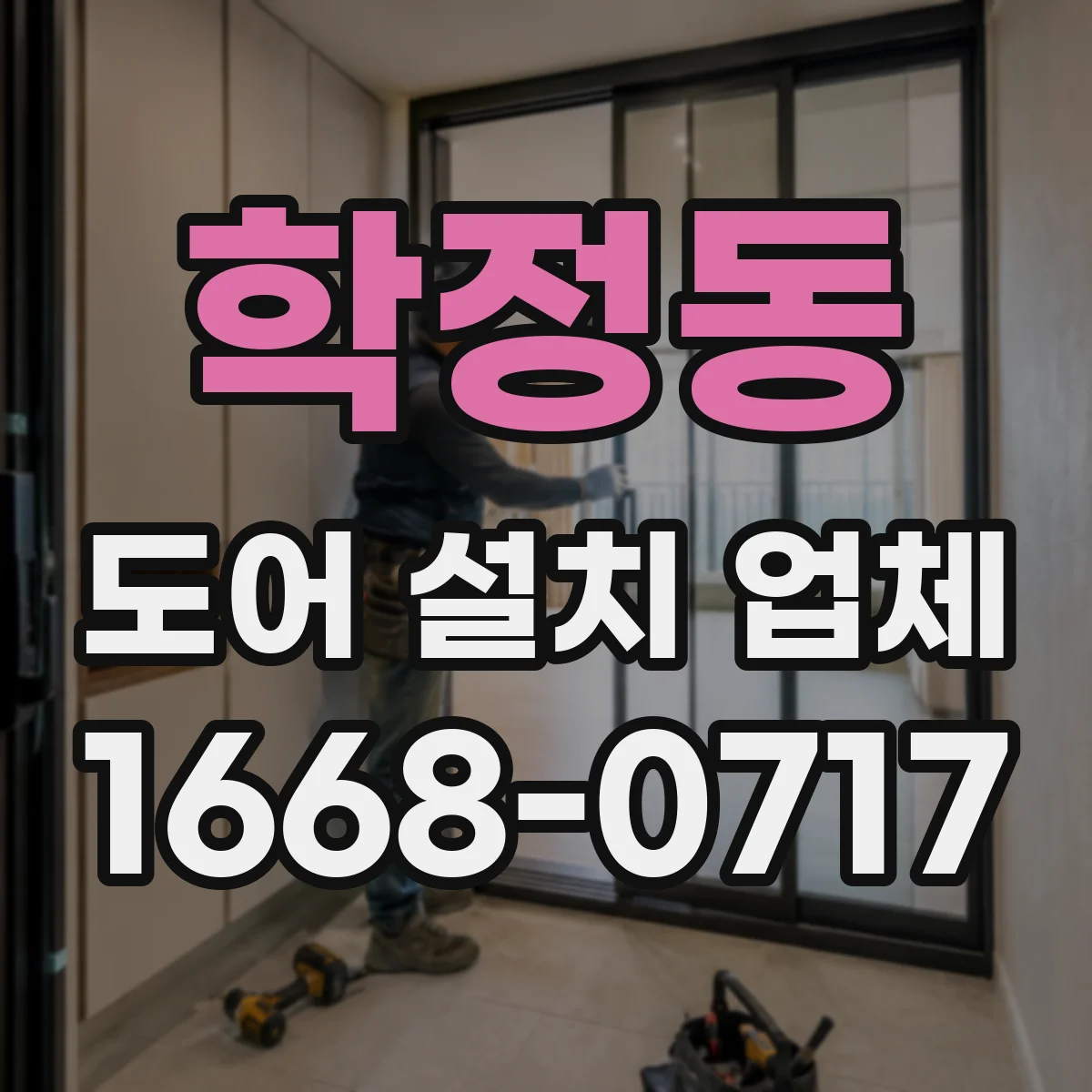 학정동 도어 설치 업체 슬라이딩 도어 설치 전 레일 높이 측정 포인트