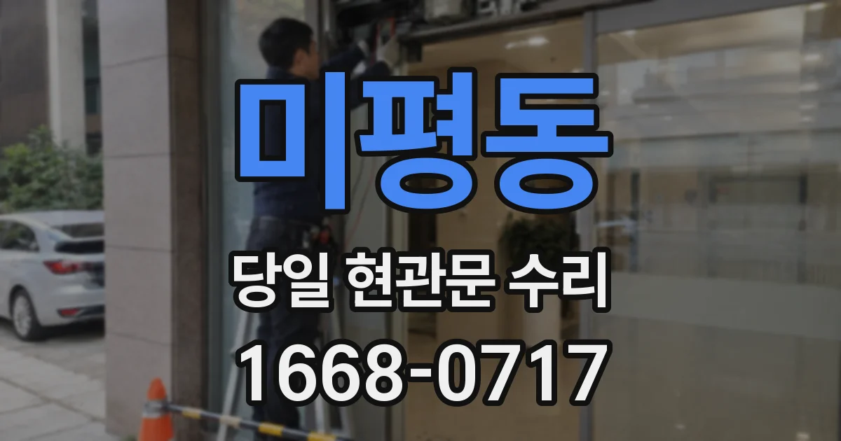 미평동 당일 현관문 수리