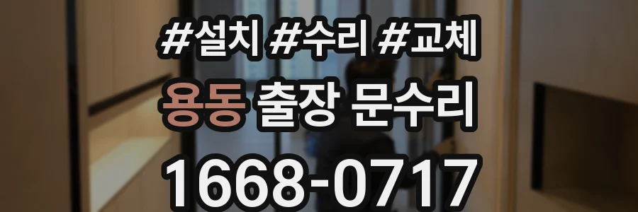 용동 출장 문수리