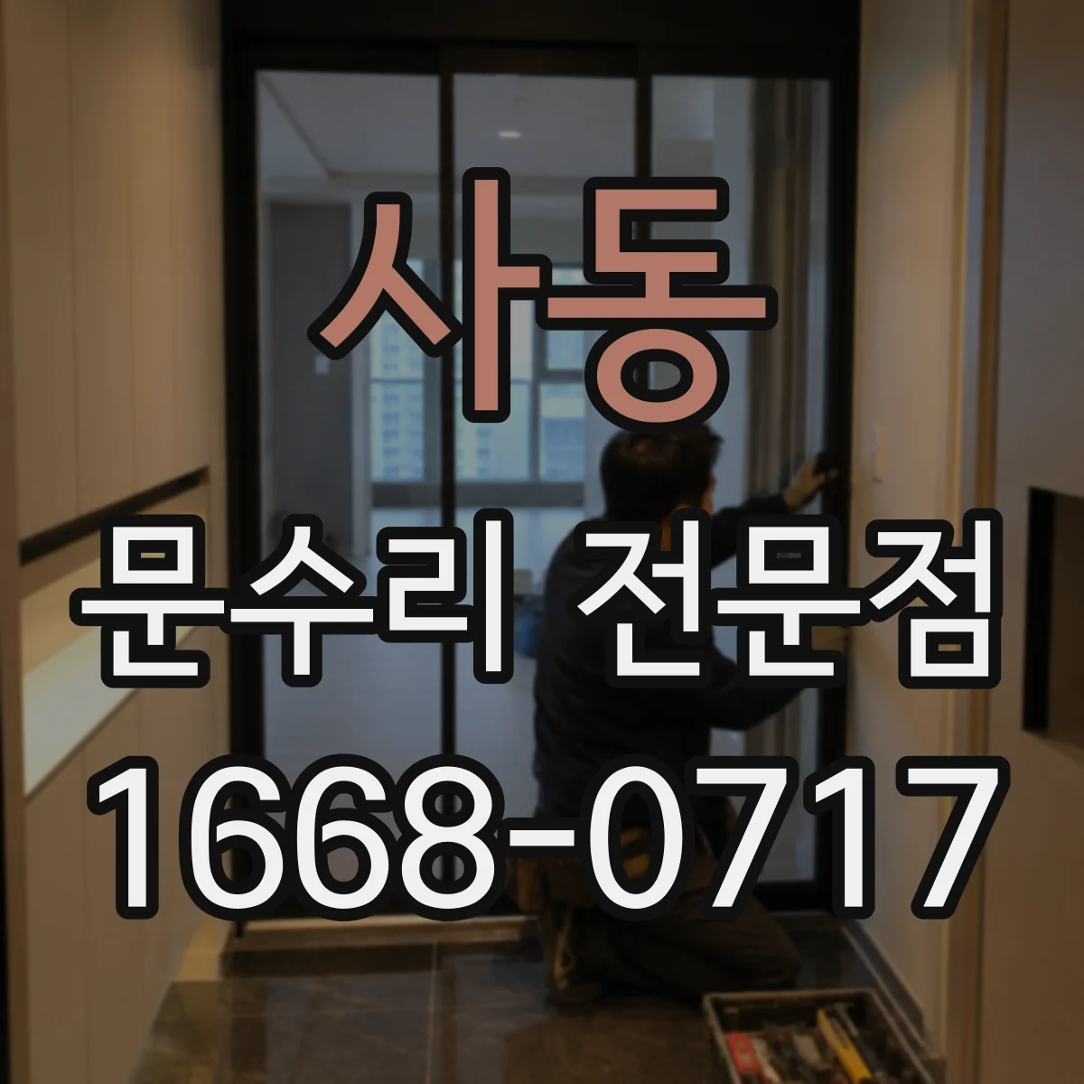 사동 문수리 전문점