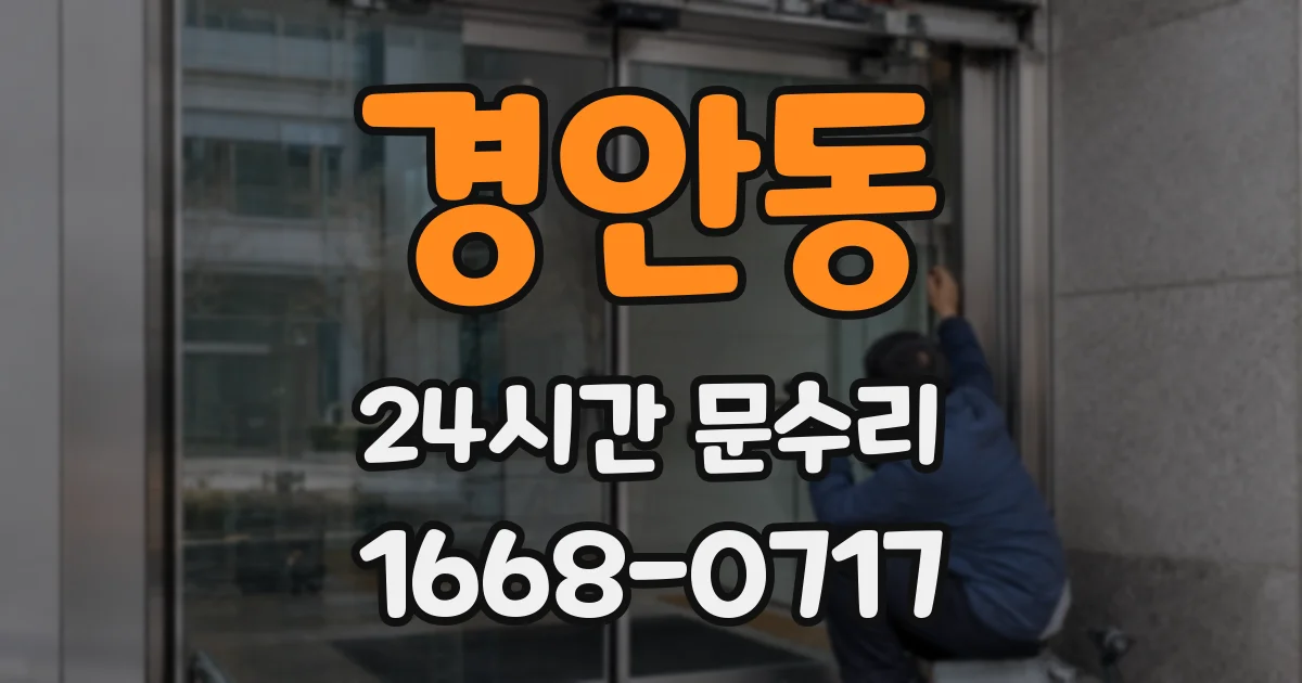경안동 24시간 문수리