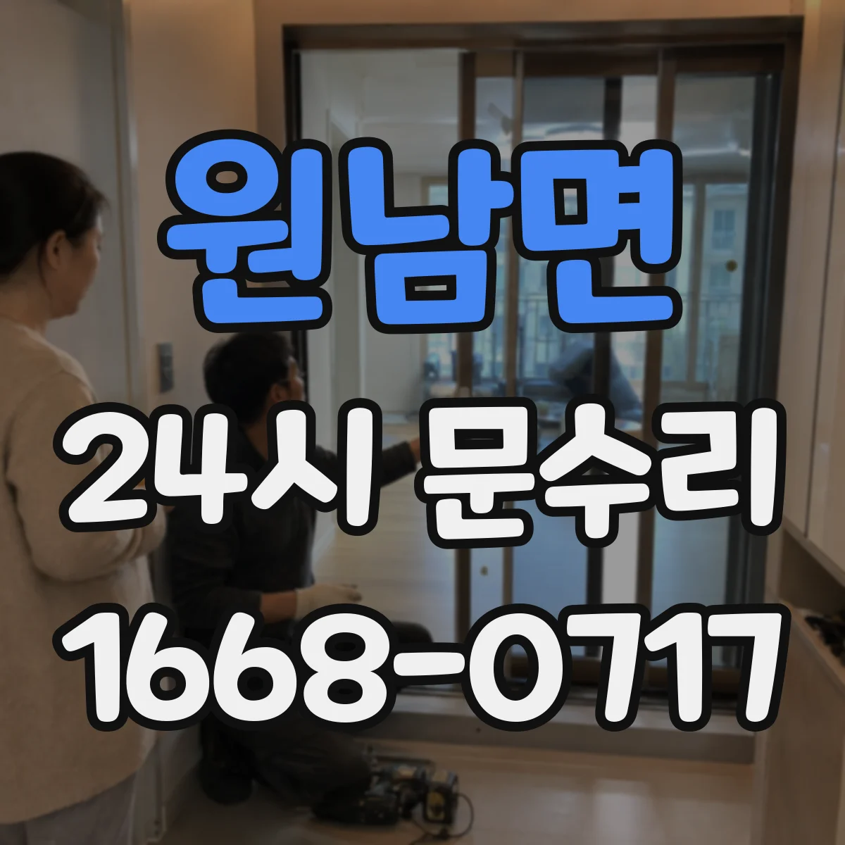 원남면 24시 문수리
