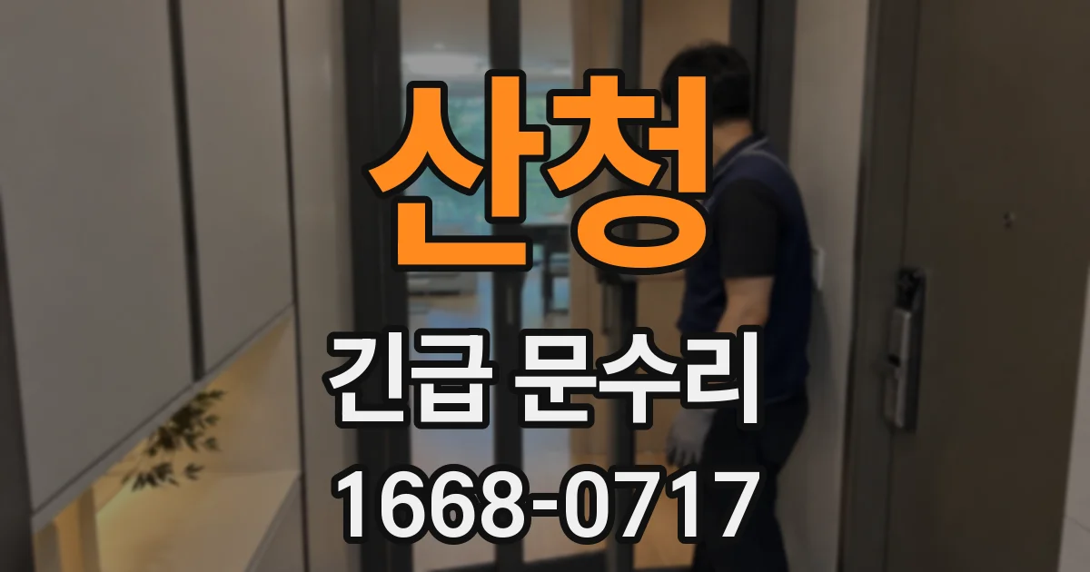 산청 긴급 문수리