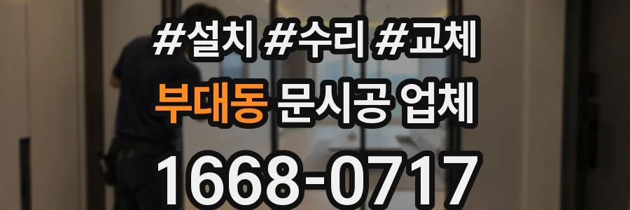 부대동 문시공 업체