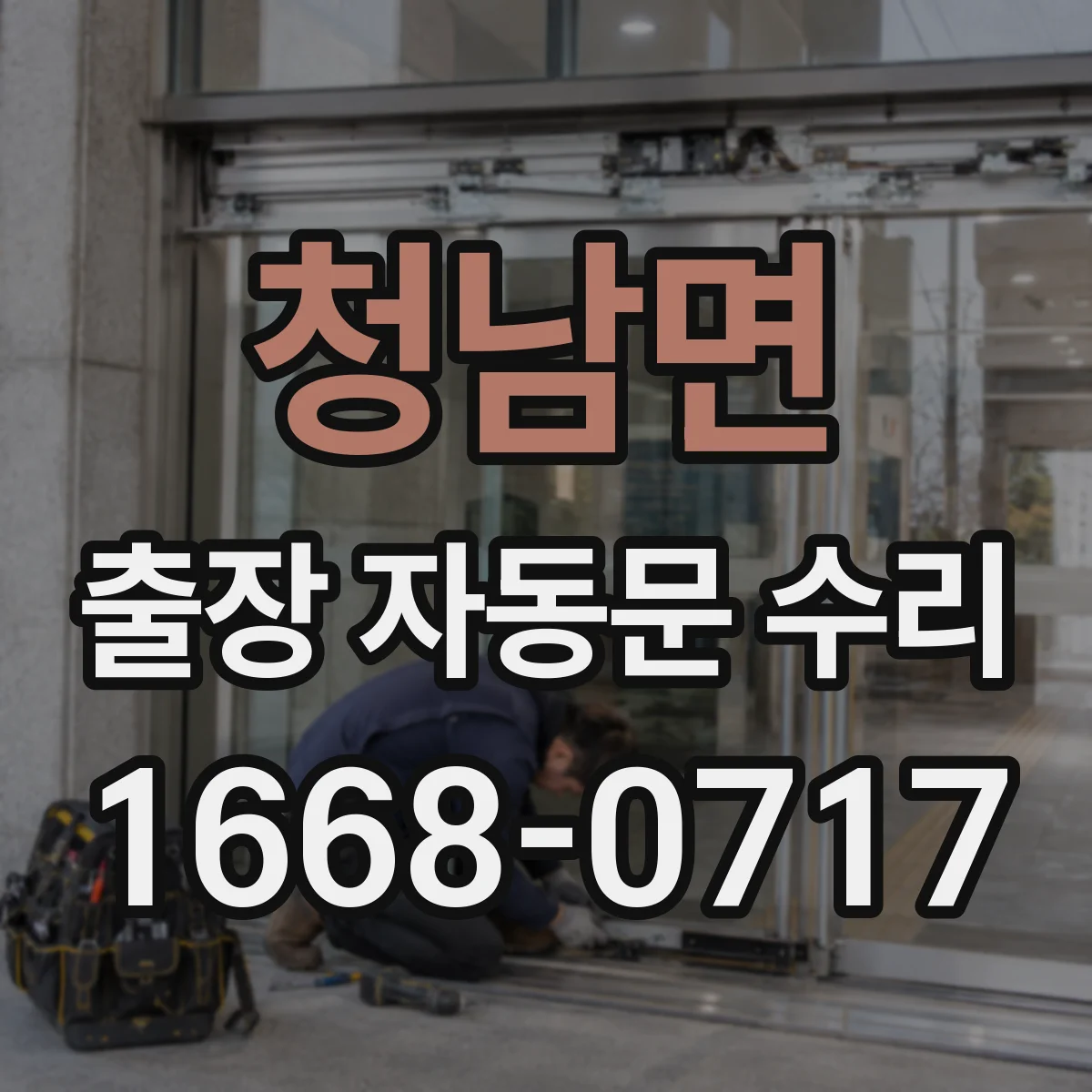 청남면 출장 자동문 수리