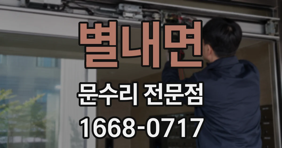 별내면 문수리 전문점