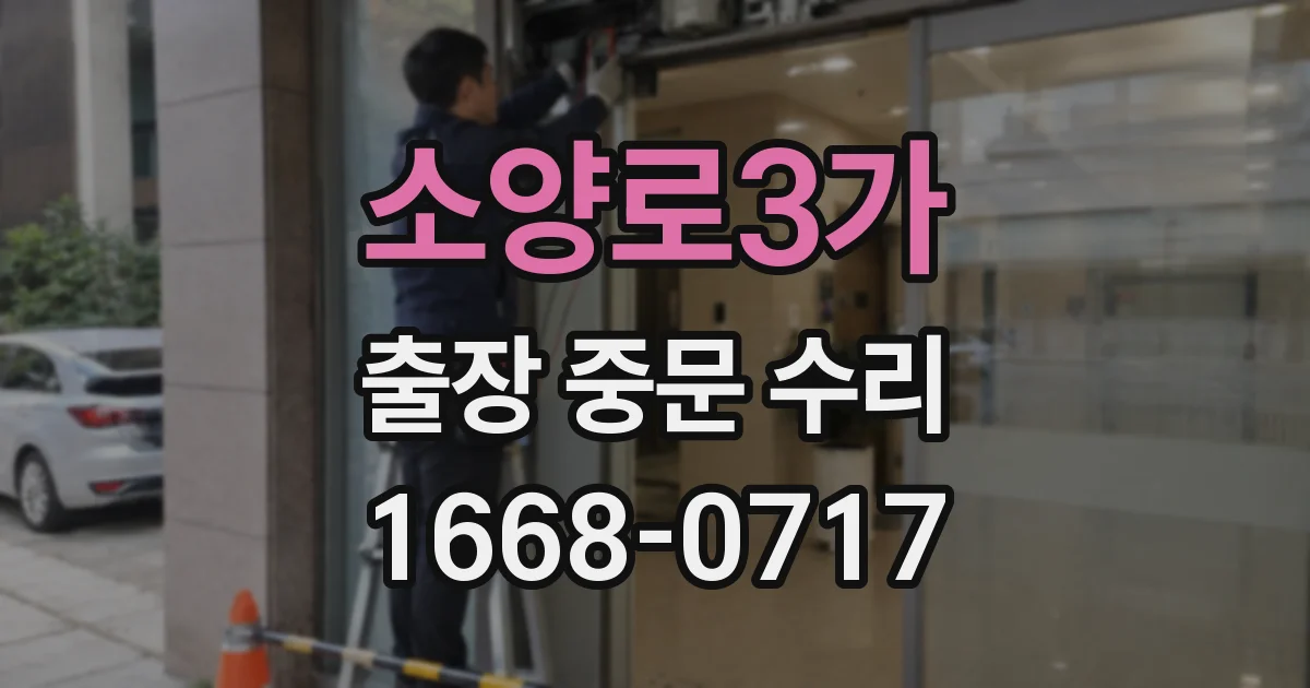 소양로3가 출장 중문 수리