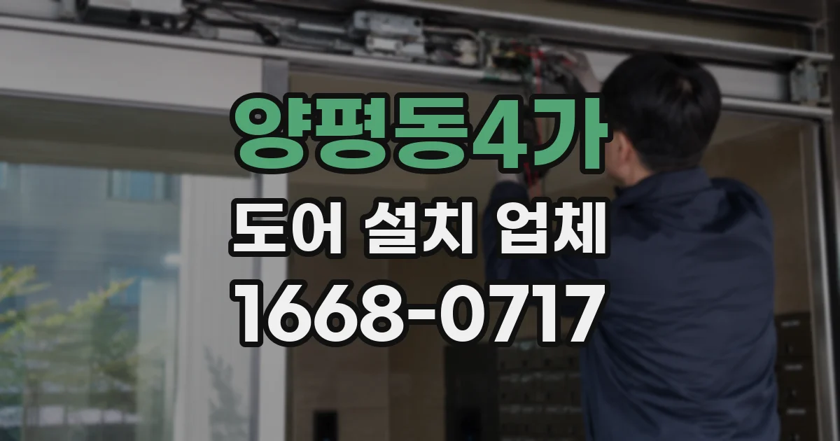 양평동4가 도어 설치 업체