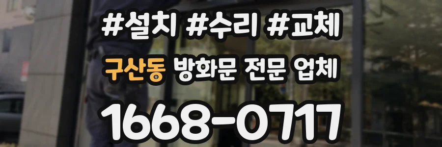 구산동 방화문 전문 업체