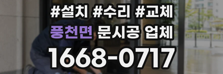 풍천면 문시공 업체