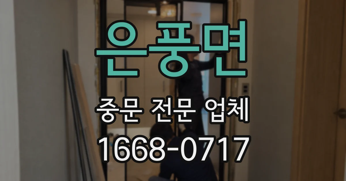 은풍면 중문 전문 업체