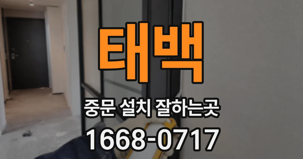 태백 중문 설치 잘하는곳