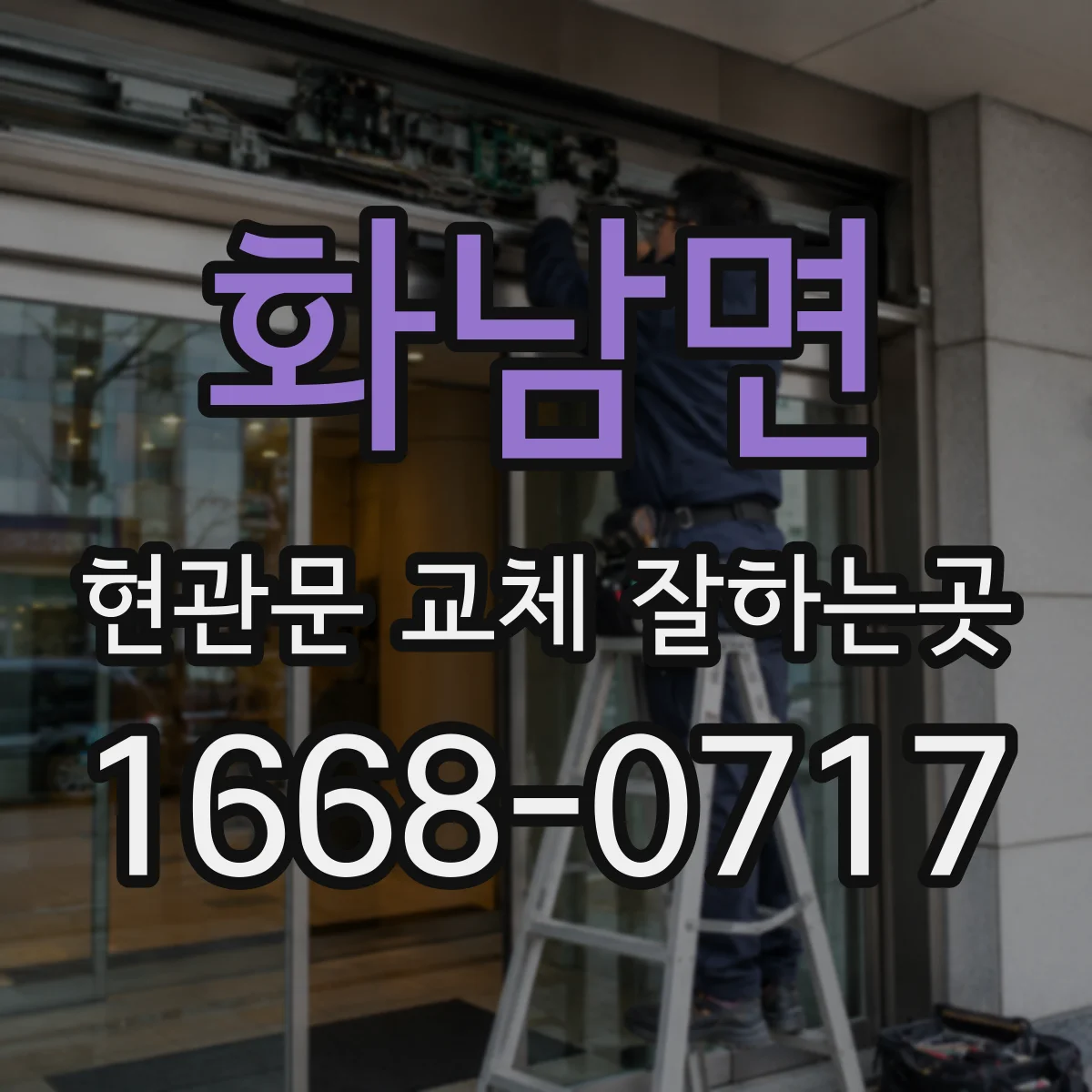 화남면 현관문 교체 잘하는곳