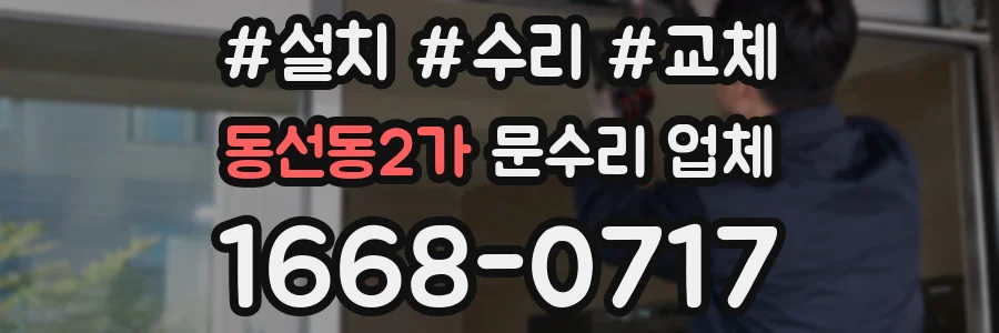 동선동2가 문수리 업체