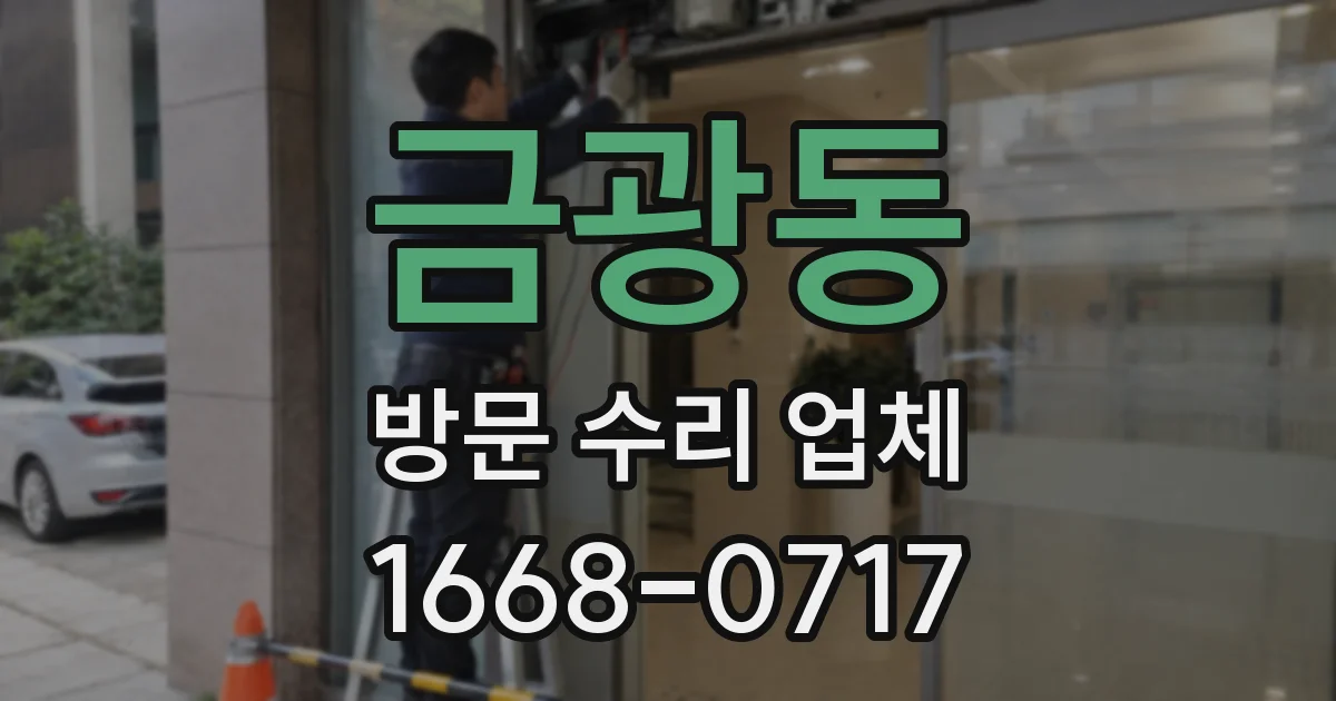 금광동 방문 수리 업체