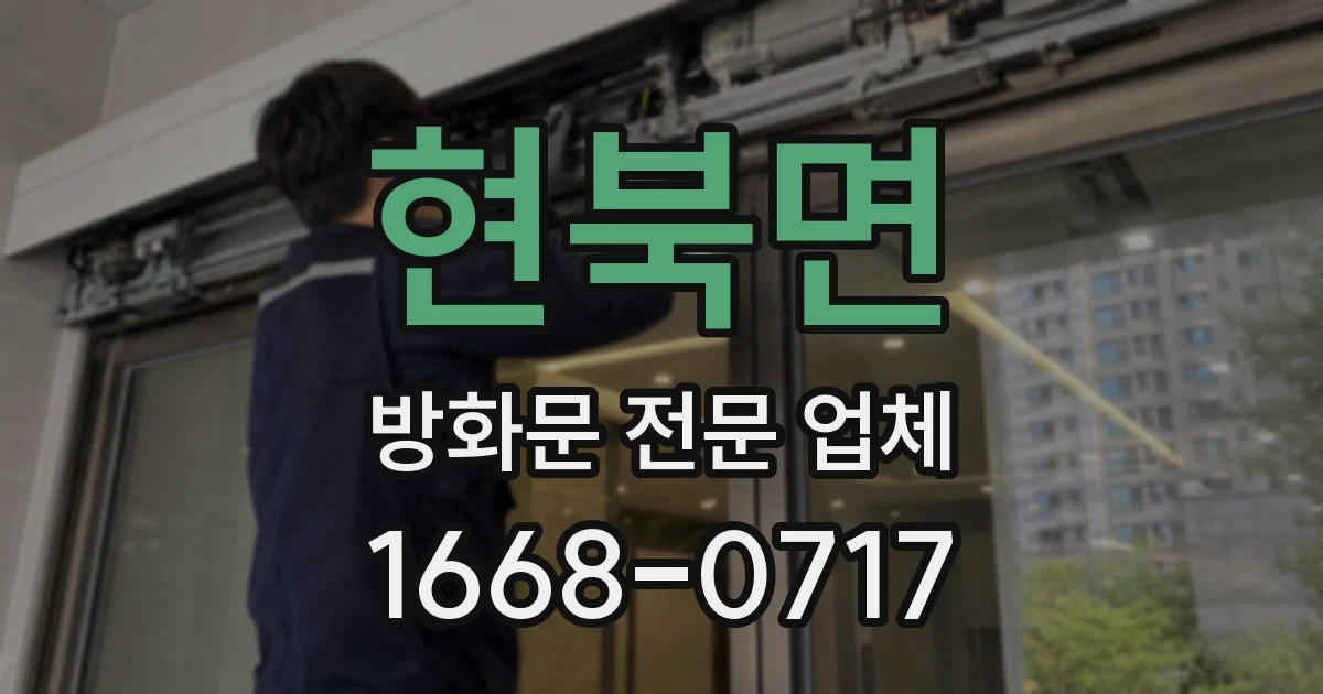 현북면 방화문 전문 업체