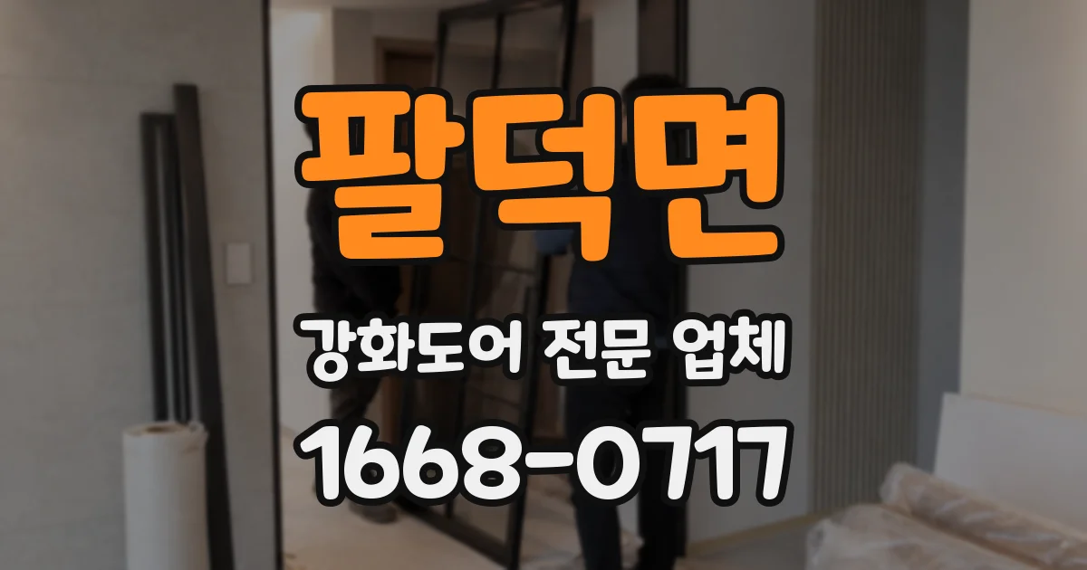 팔덕면 강화도어 전문 업체