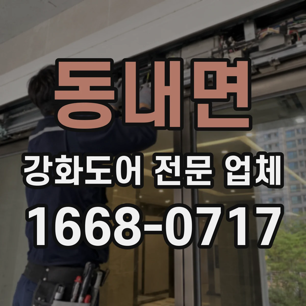 동내면 강화도어 전문 업체