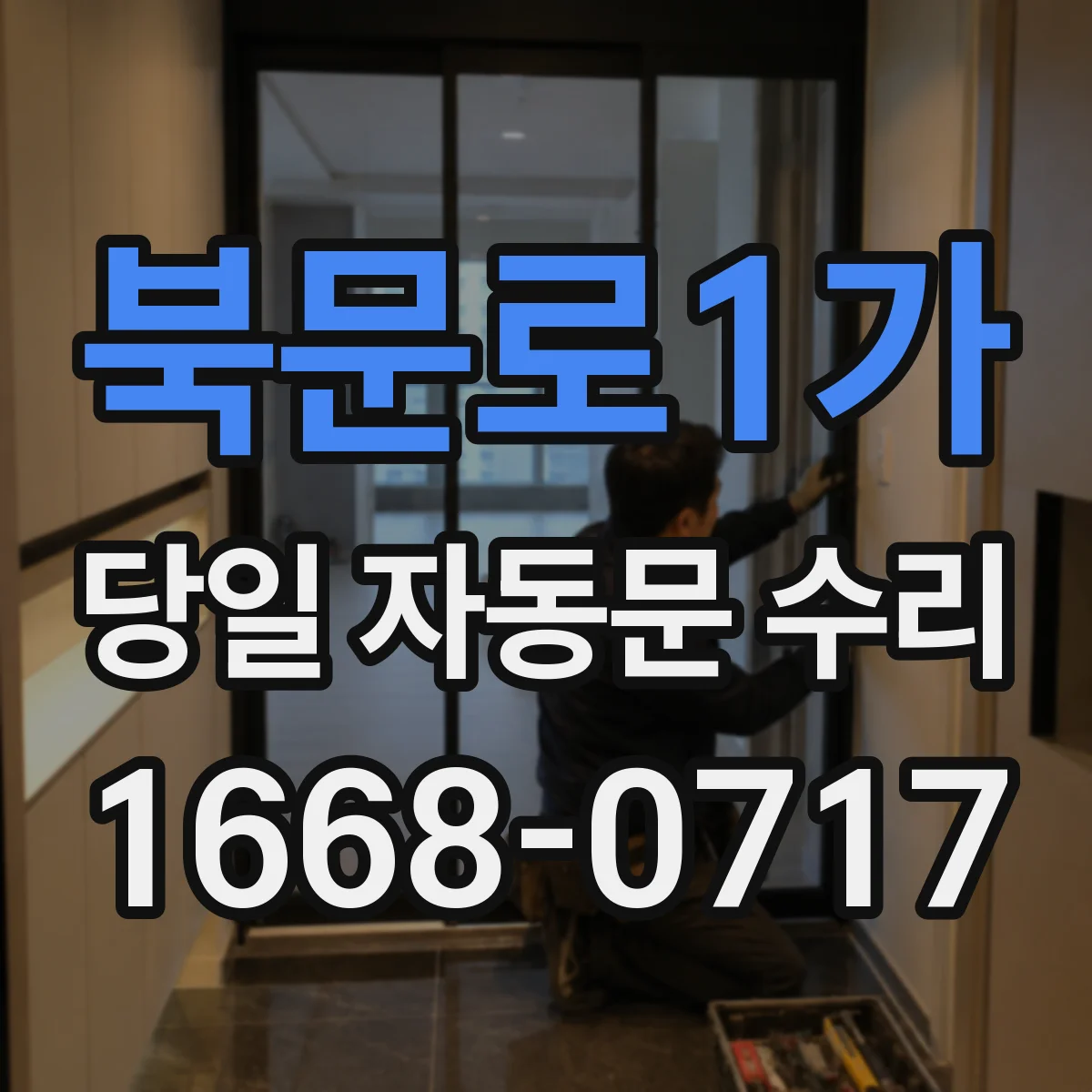 북문로1가 당일 자동문 수리