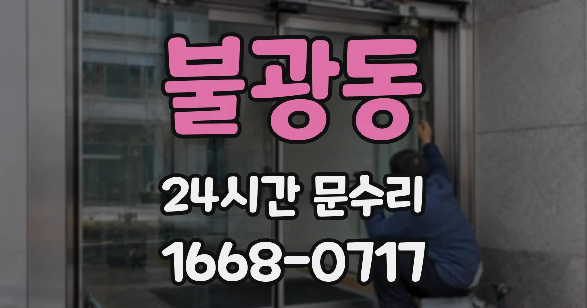 불광동 24시간 문수리