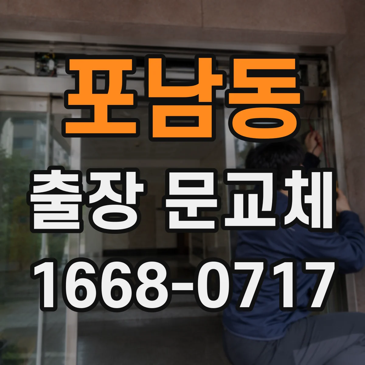 포남동 출장 문교체