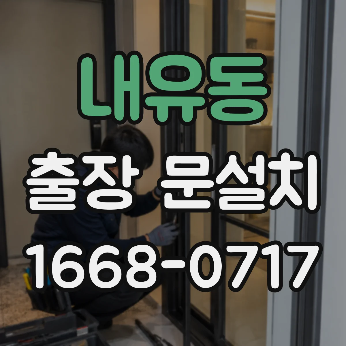 내유동 출장 문설치