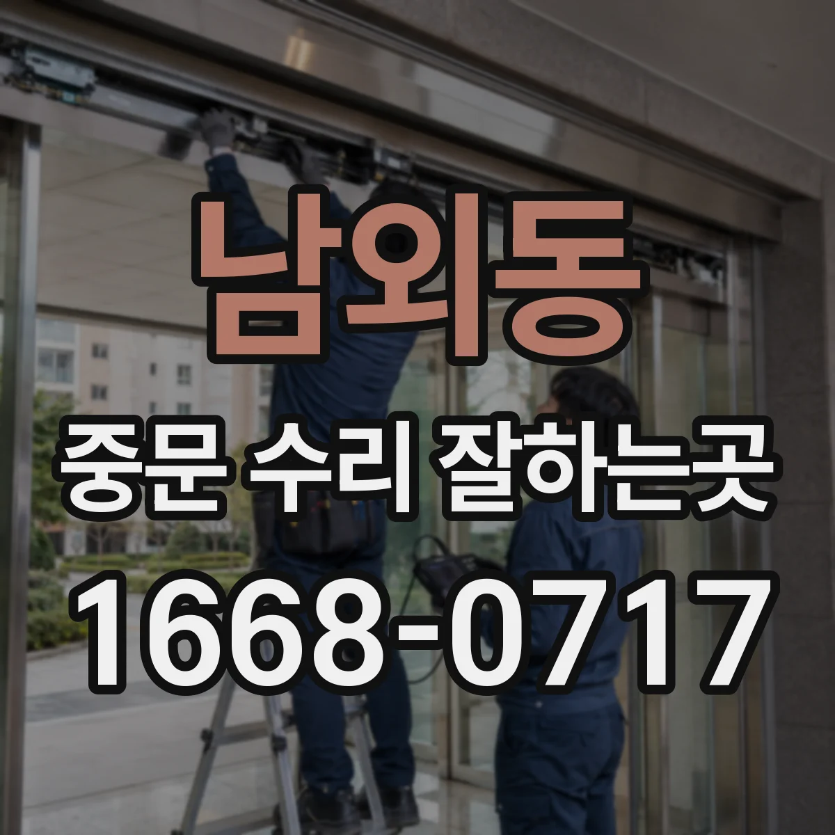 남외동 중문 수리 잘하는곳
