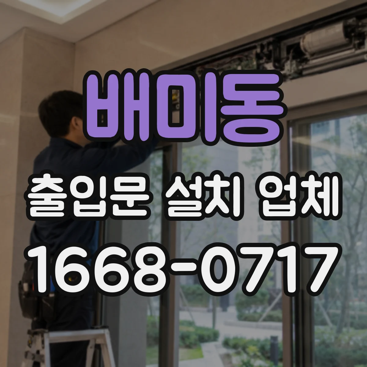 배미동 출입문 설치 업체 기존 문 철거물 처리 영수증·서류 확인 체크리스트
