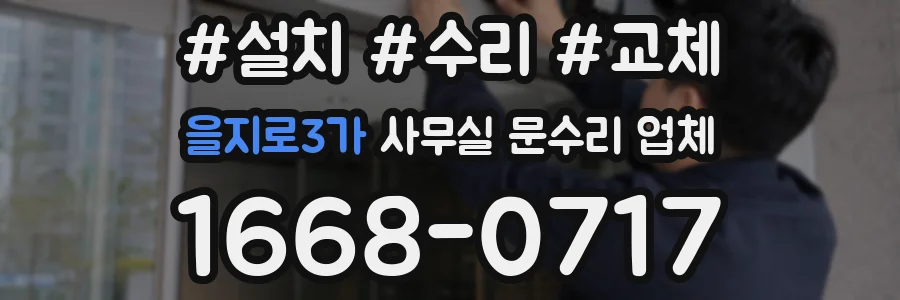 을지로3가 사무실 문수리 업체