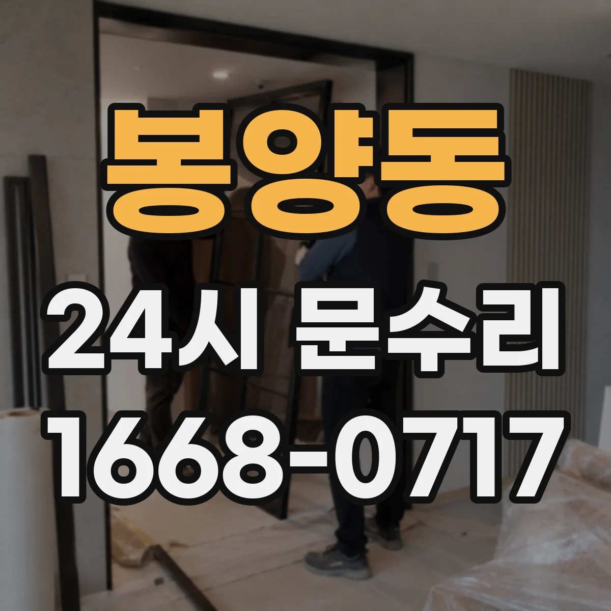 봉양동 24시 문수리
