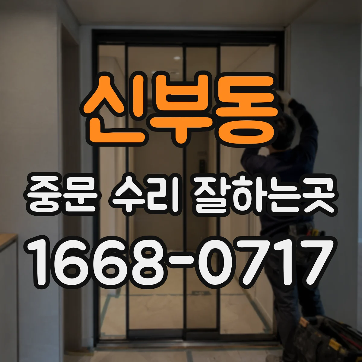 신부동 중문 수리 잘하는곳
