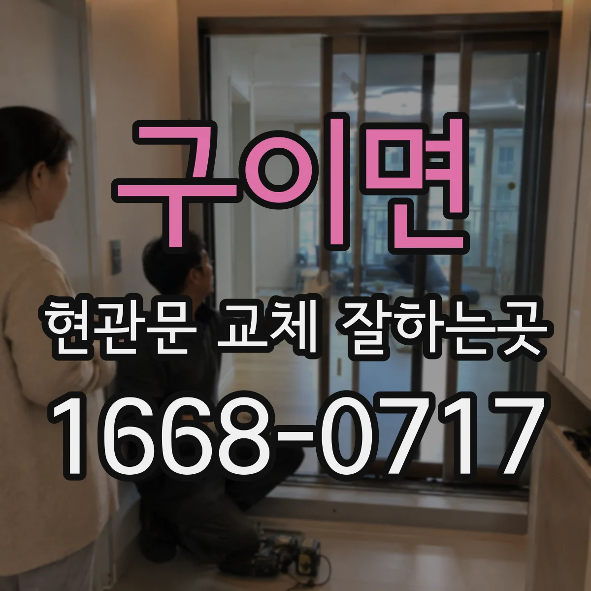 구이면 현관문 교체 잘하는곳