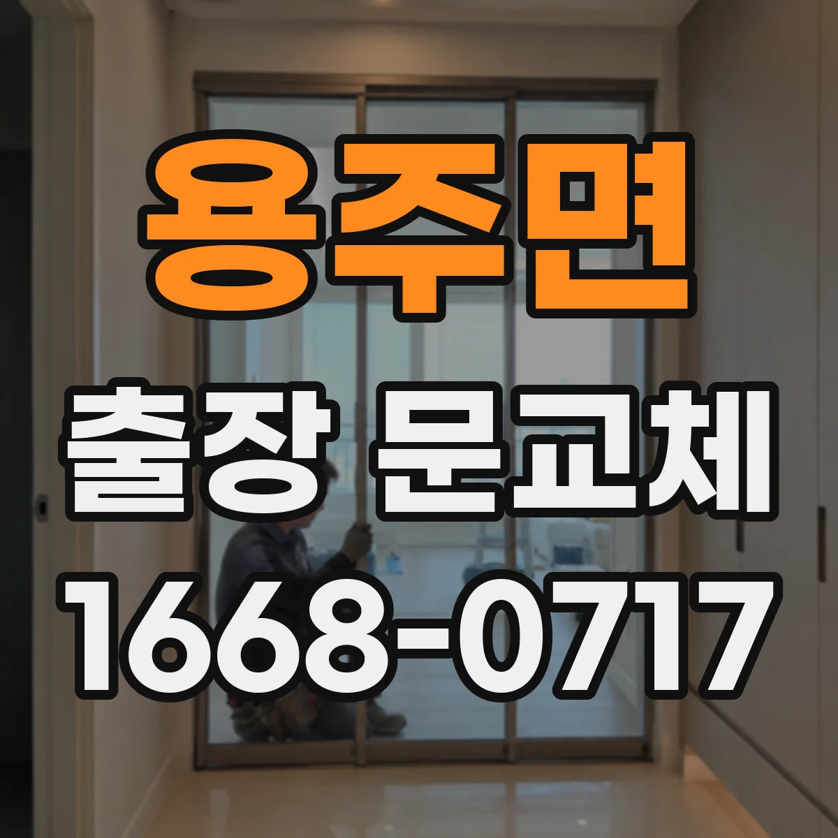 용주면 출장 문교체