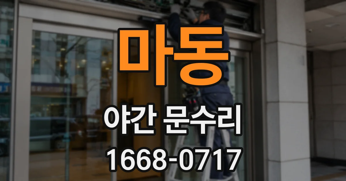 마동 야간 문수리