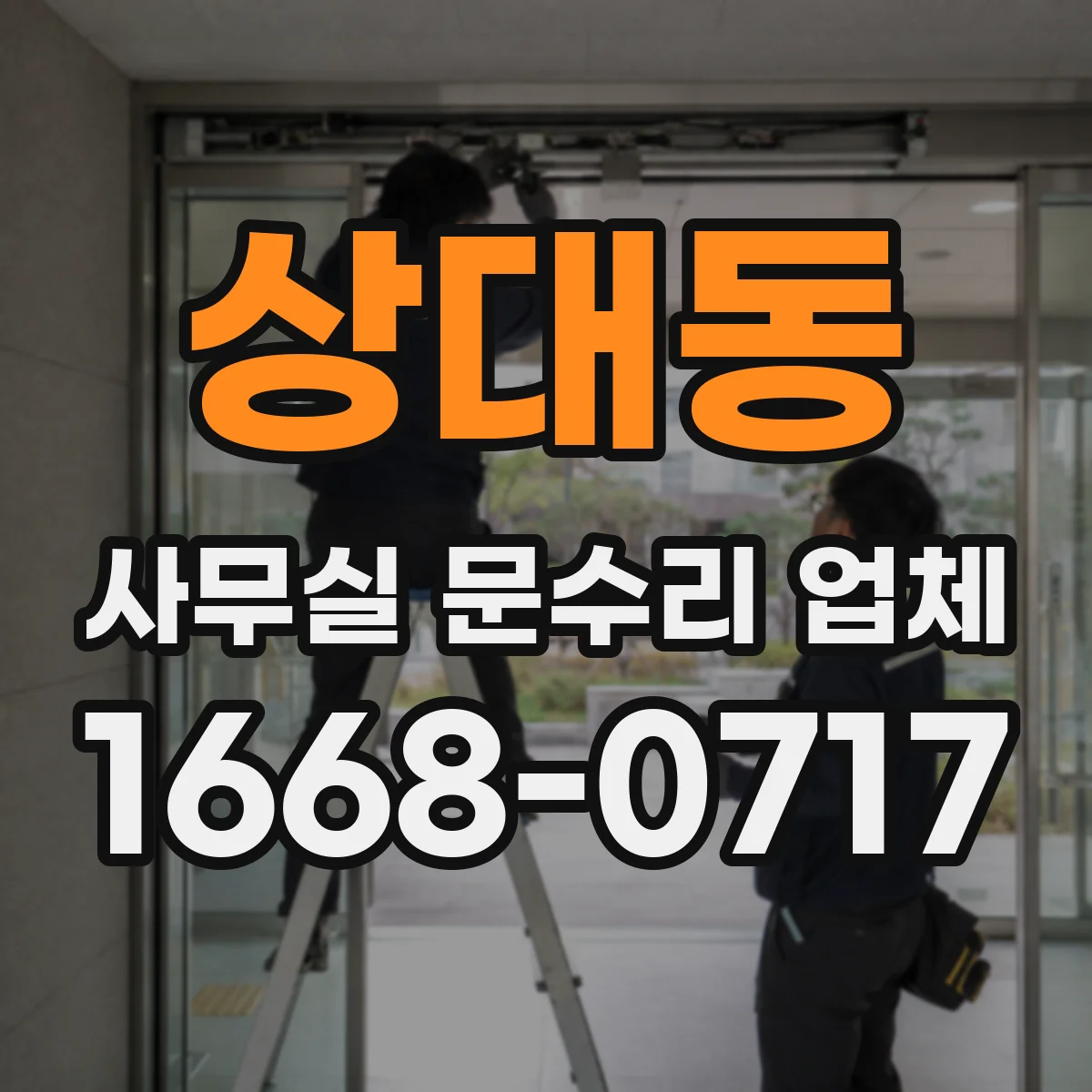 상대동 사무실 문수리 업체