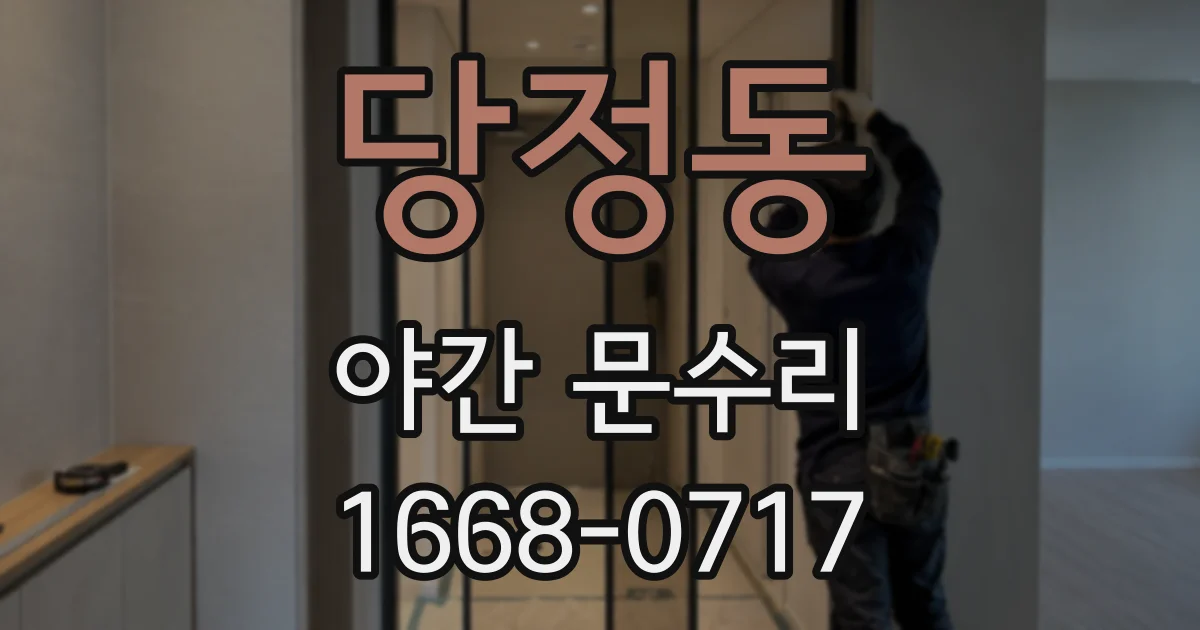당정동 야간 문수리
