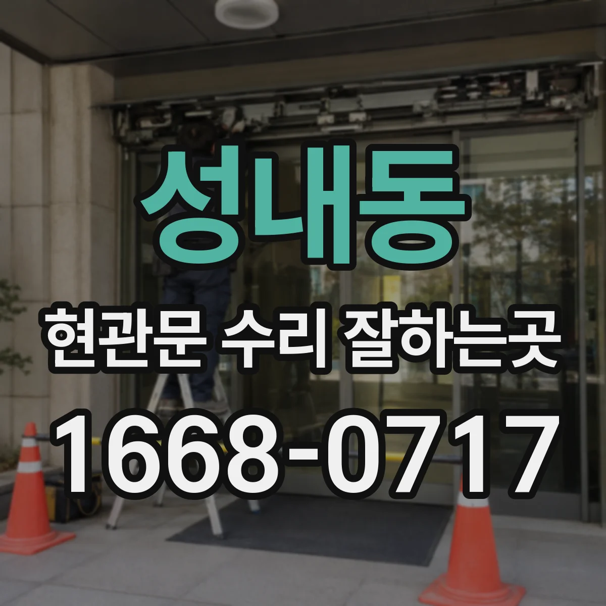 성내동 현관문 수리 잘하는곳
