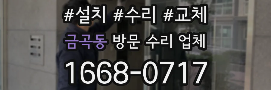 금곡동 방문 수리 업체