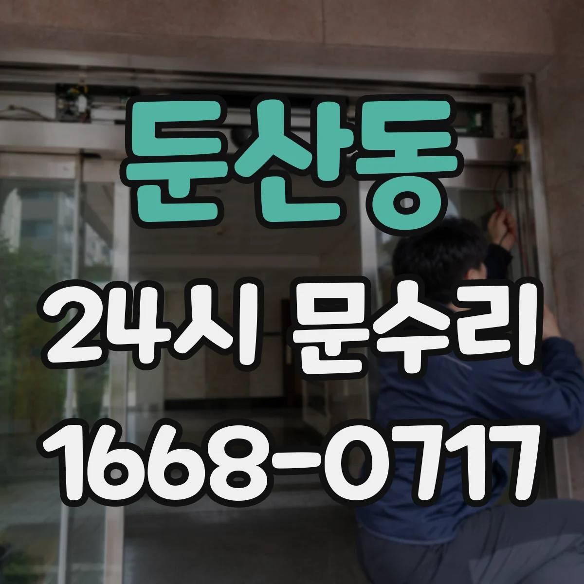 둔산동 24시 문수리