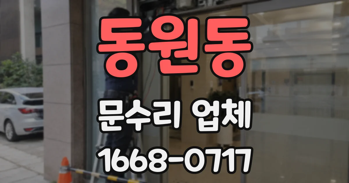 동원동 문수리 업체