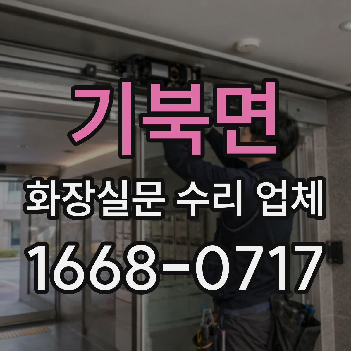 기북면 화장실문 수리 업체