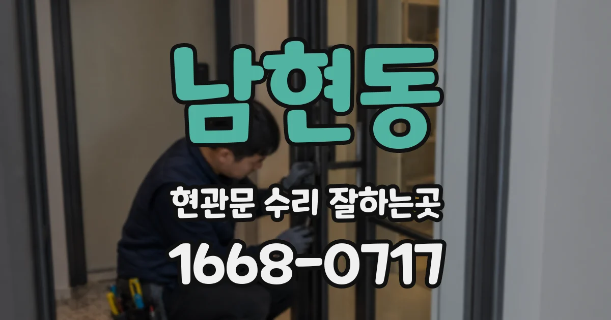 남현동 현관문 수리 잘하는곳