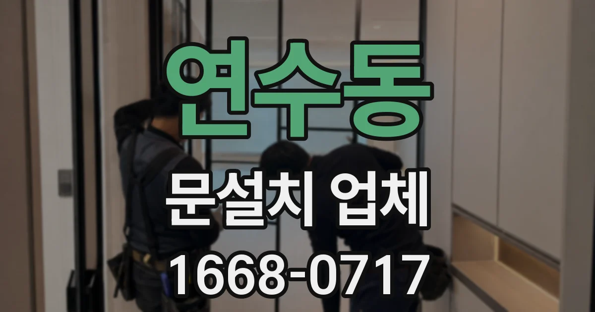 연수동 문설치 업체