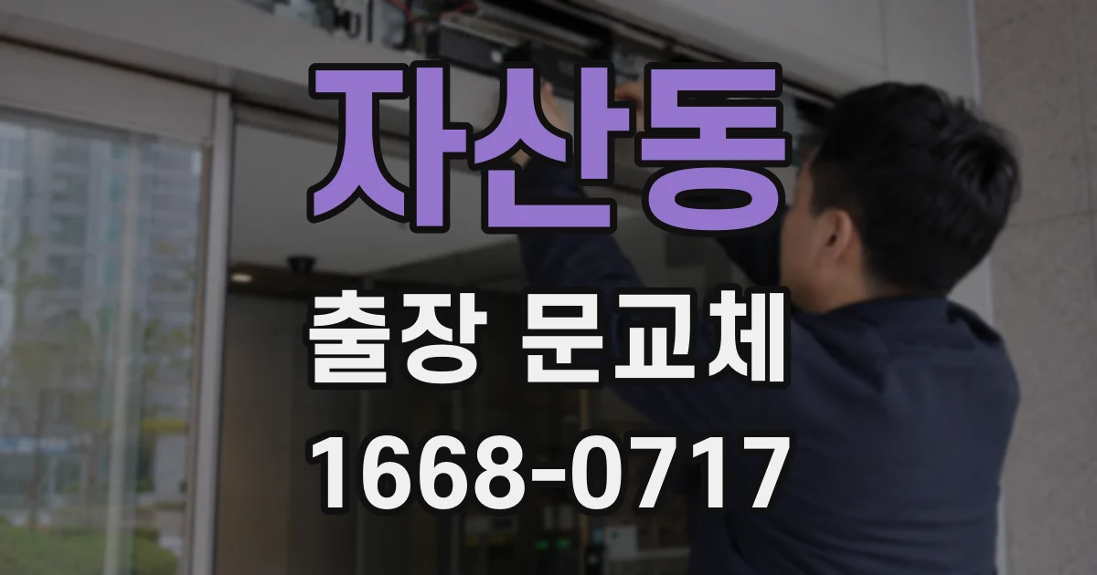 자산동 출장 문교체