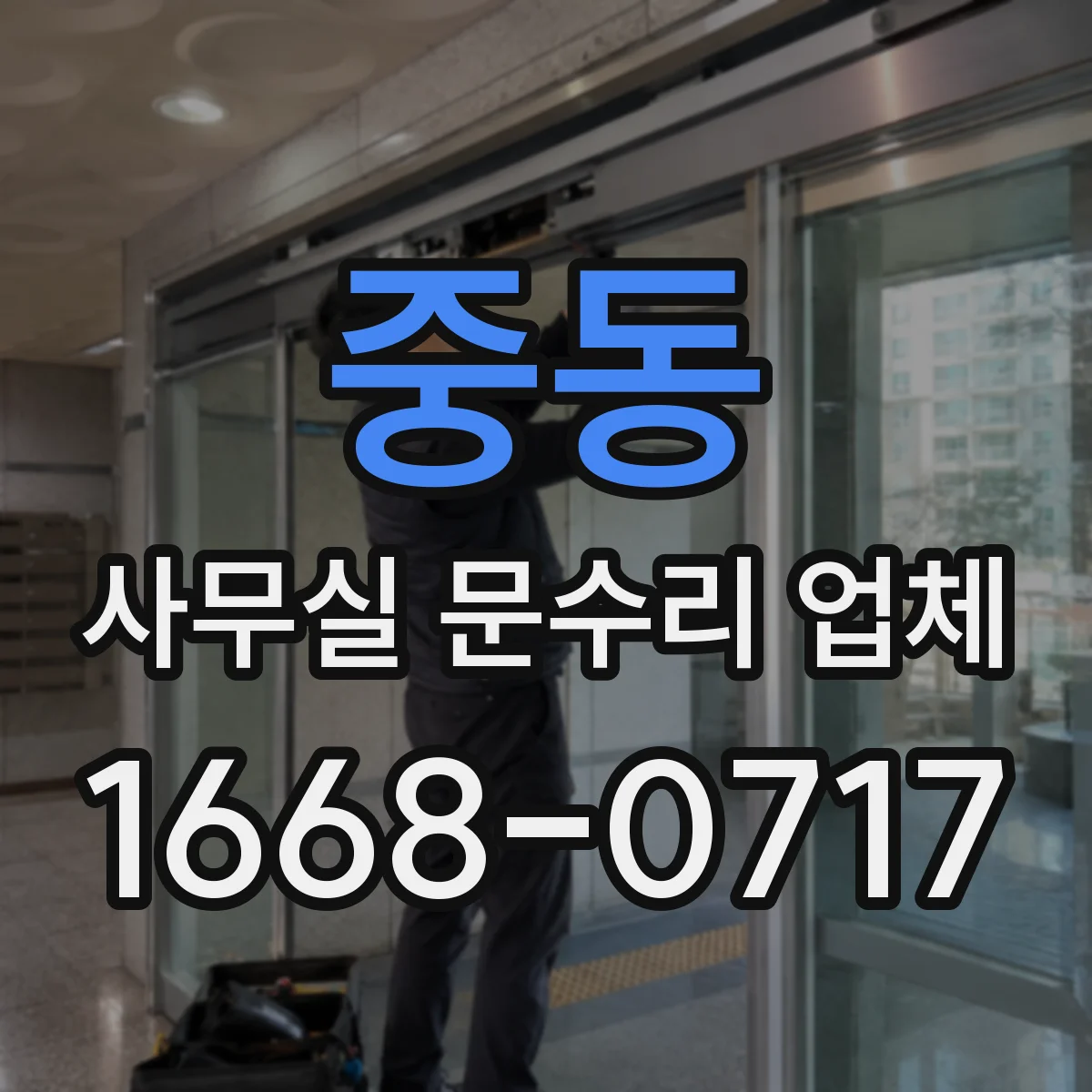중동 사무실 문수리 업체