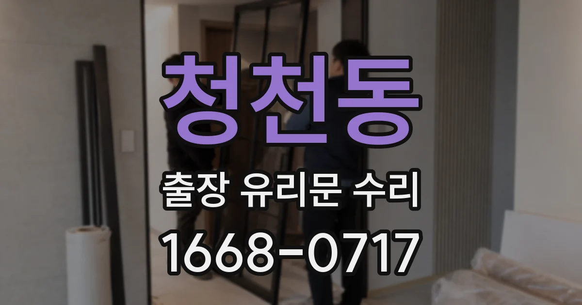 청천동 출장 유리문 수리