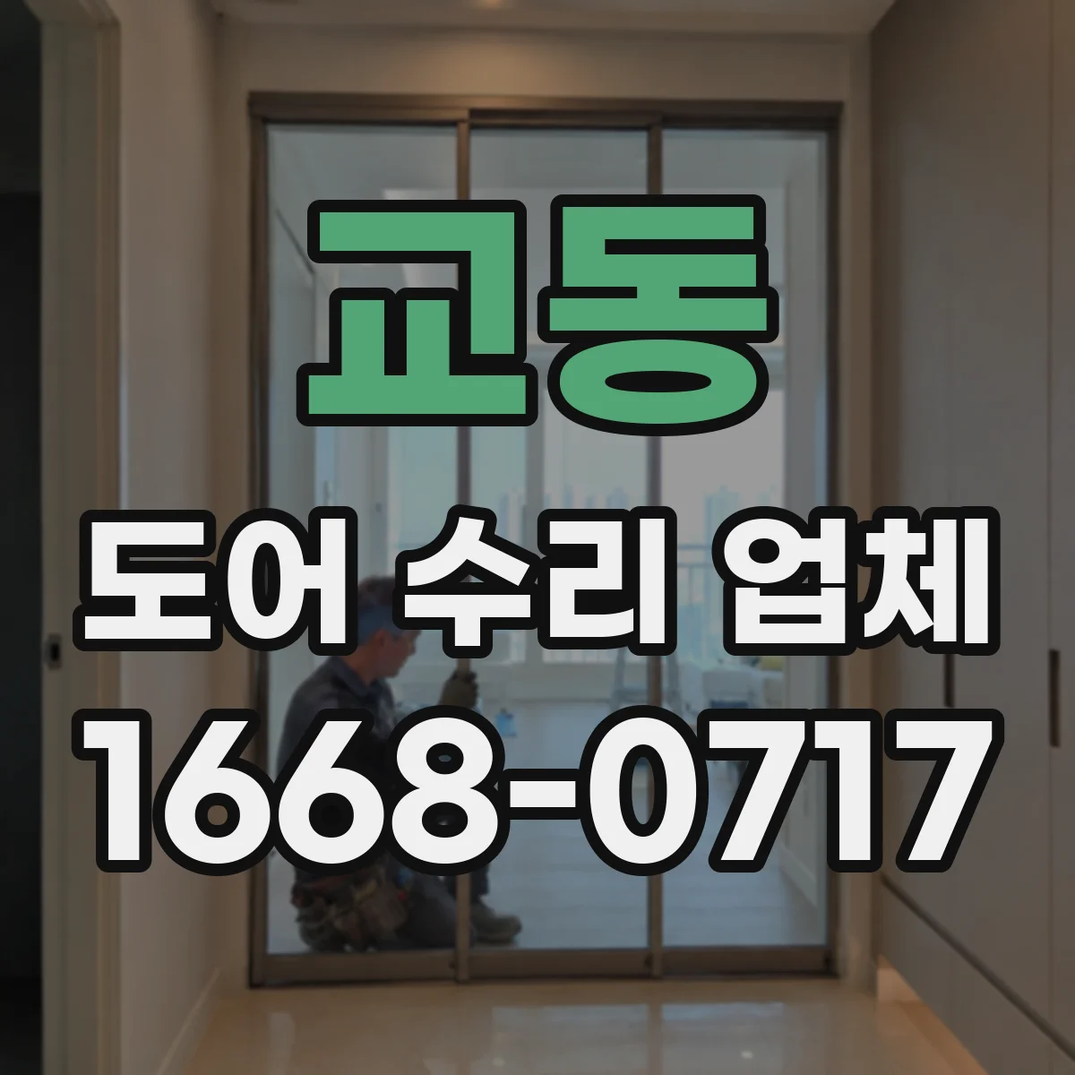 교동 도어 수리 업체 강화유리 도어 파손 대비 보수 관리