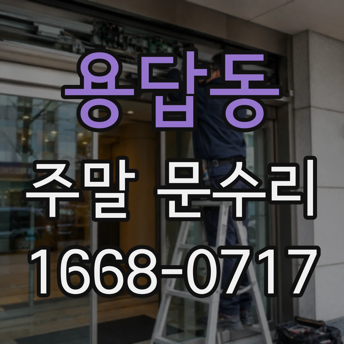 용답동 주말 문수리