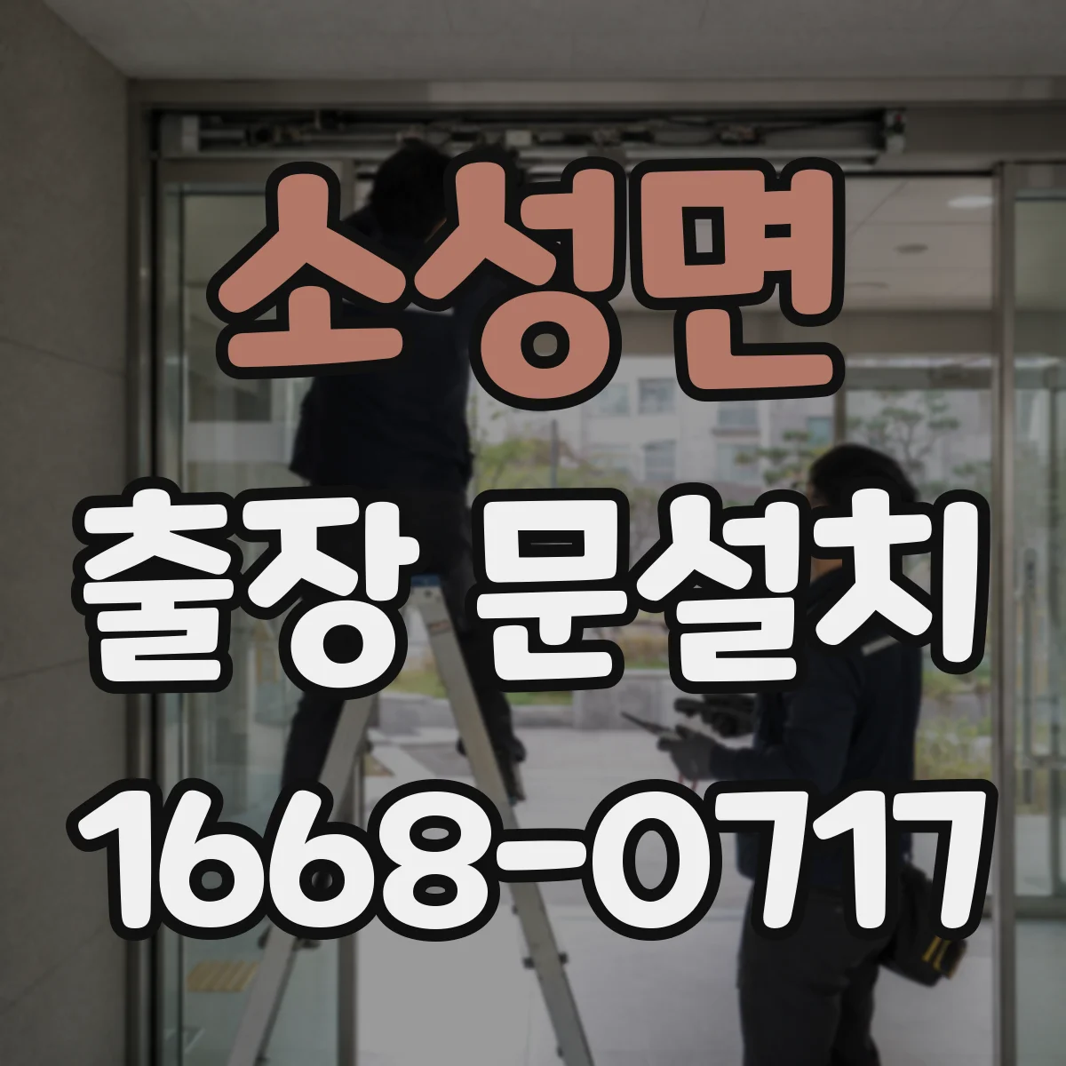 소성면 출장 문설치 문짝·틀 재질에 따른 방수 부자재 선택